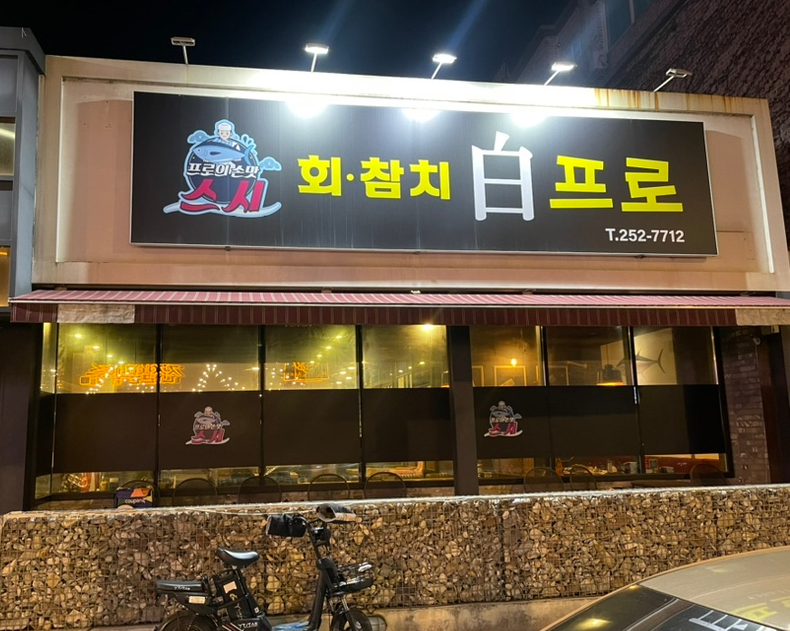 스시백프로 이미지