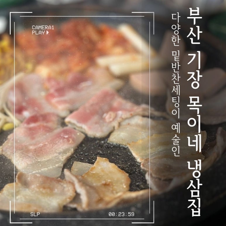 목이네 냉삼집 이미지