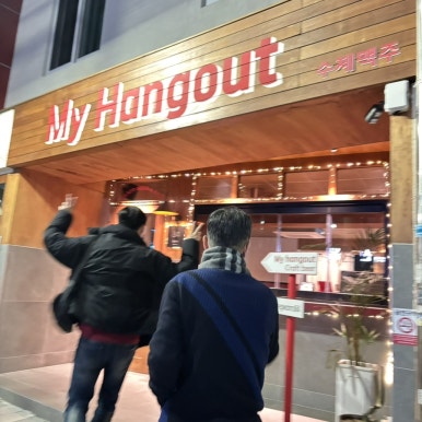마이행아웃 이미지
