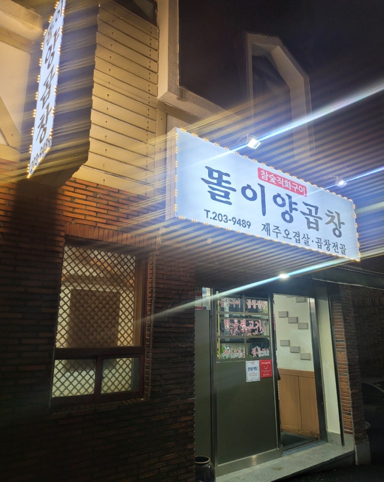 똘이양곱창 이미지