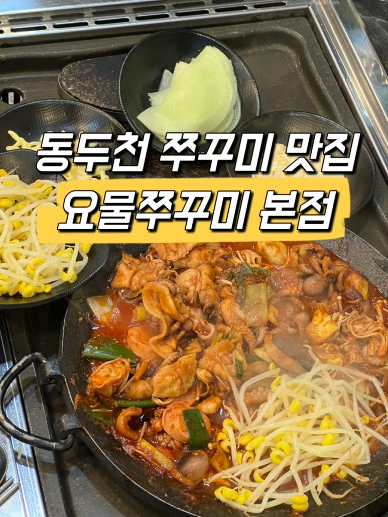 요물쭈꾸미 이미지