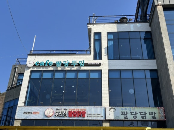 팔당두잉 이미지
