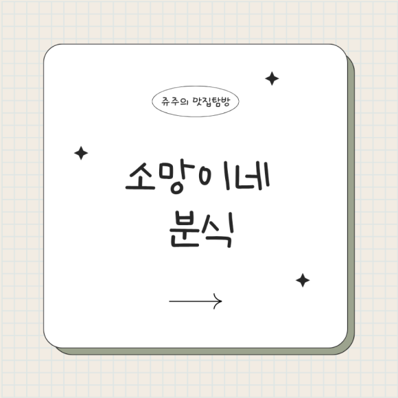 소망떡방앗간 이미지