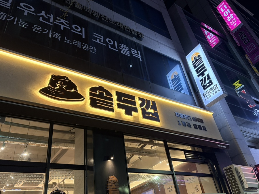 솥두껍 기흥구청점 이미지