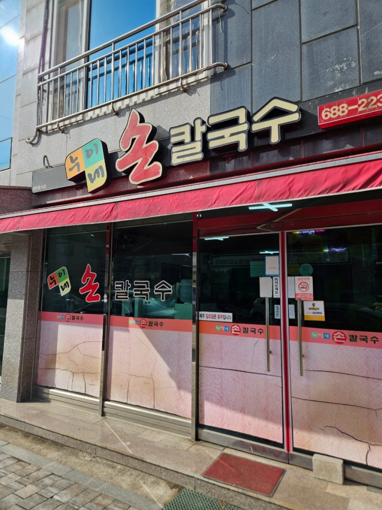 누이네손칼국수 이미지