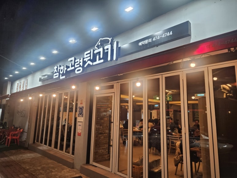 참한고령뒷고기 이미지