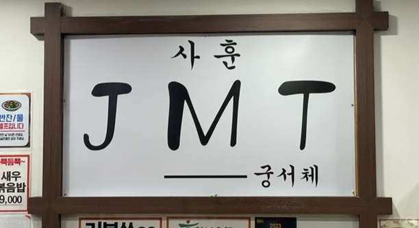 휘경존맛식당 이미지