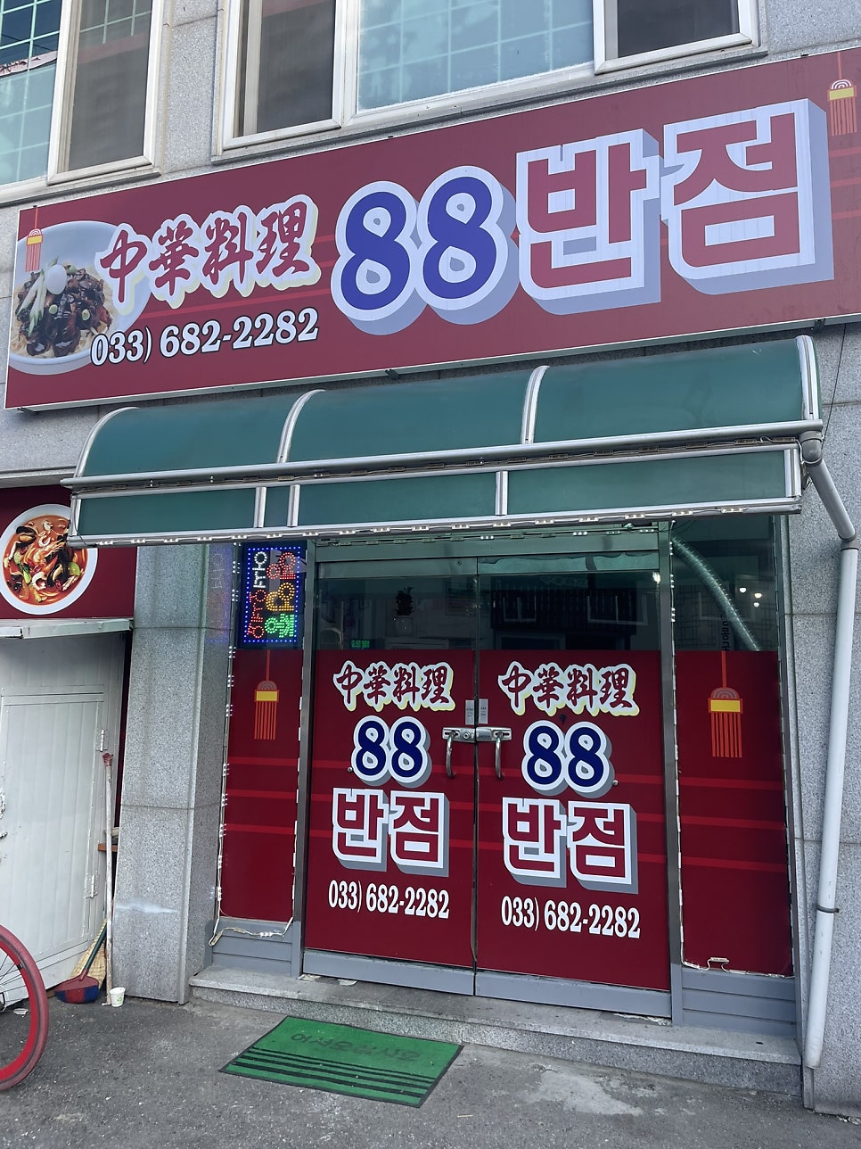 88반점 이미지