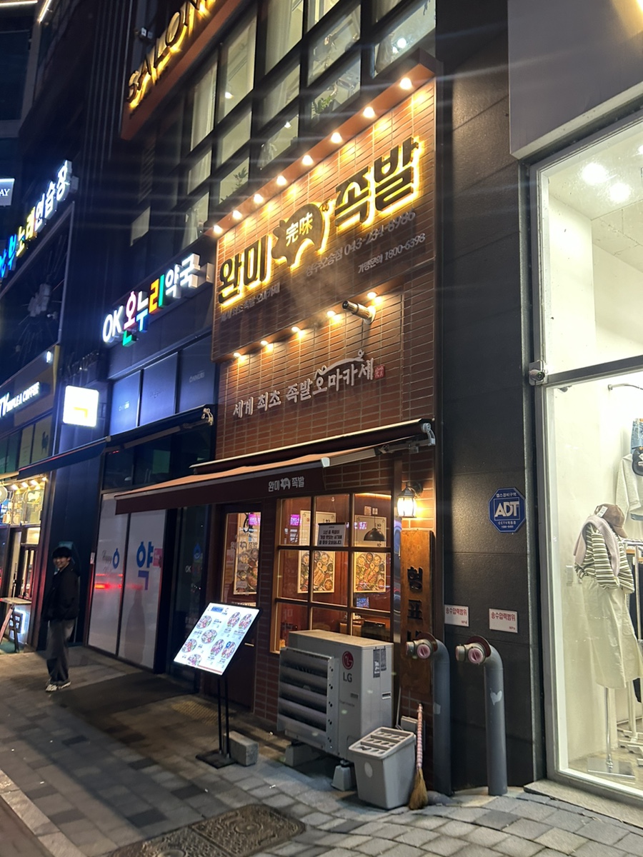 완미족발오송점 이미지