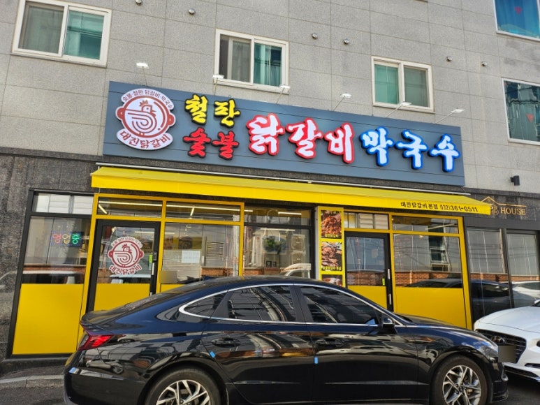 대진닭갈비 이미지