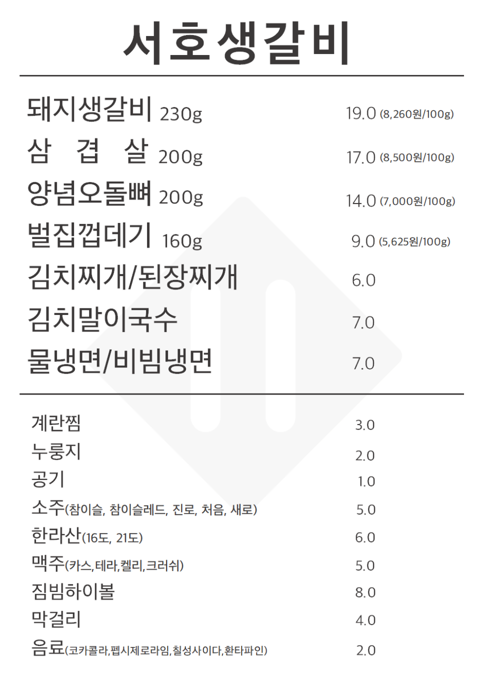 서호생갈비 이미지