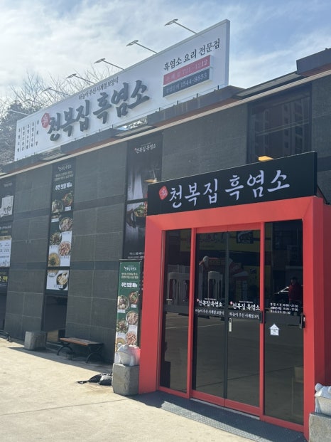 천복집흑염소-순천조례점 이미지