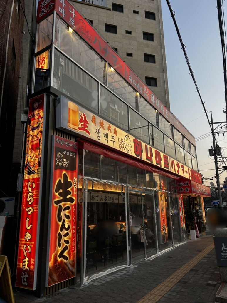 하나마토 역촌점 이미지