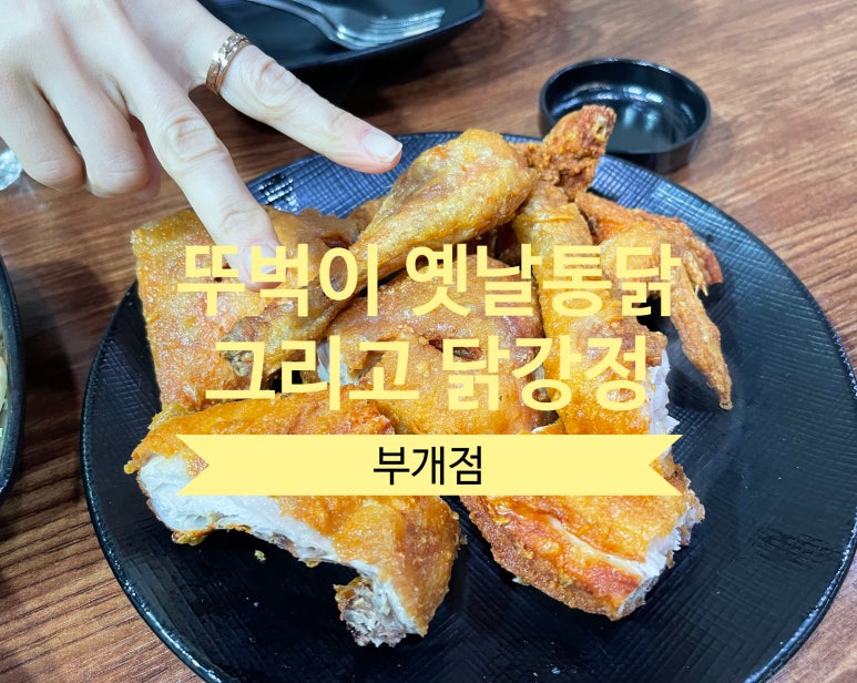 뚜벅이옛날통닭 이미지