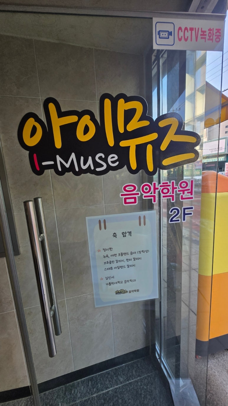 아이뮤즈음악학원 이미지