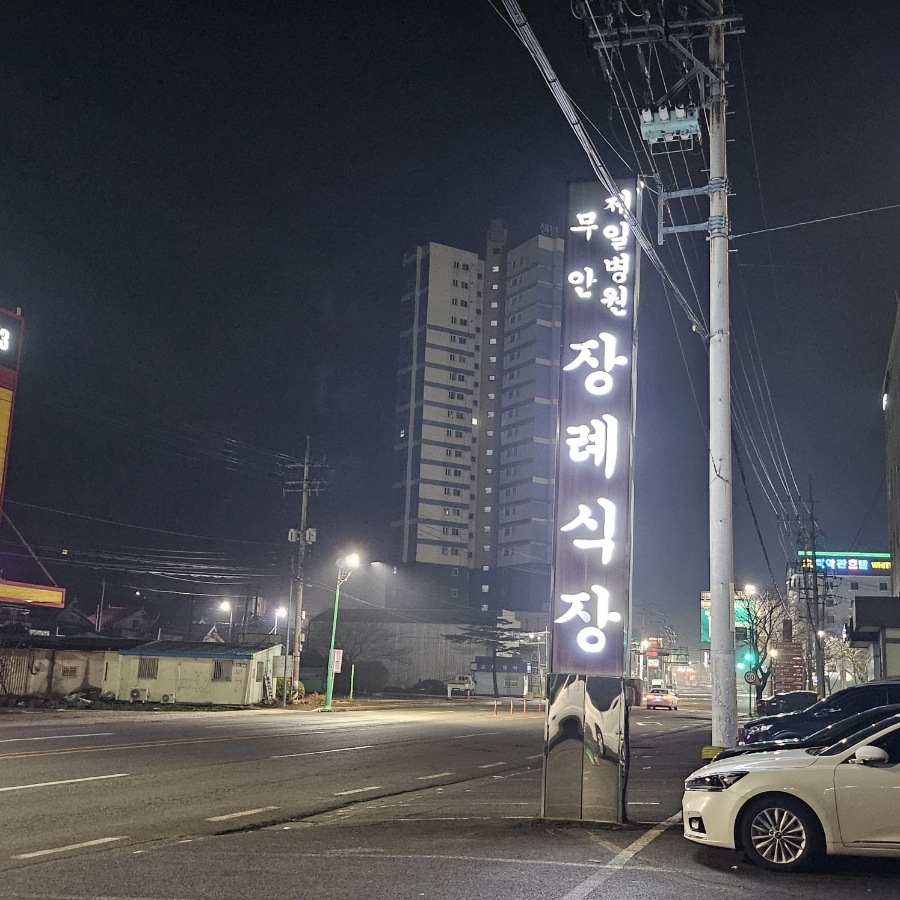 무안병원장례식장 이미지
