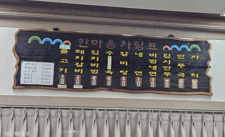 한마음면옥식당 이미지