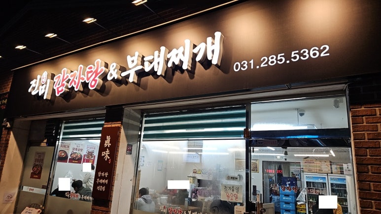 진미 감자탕 부대찌개 이미지