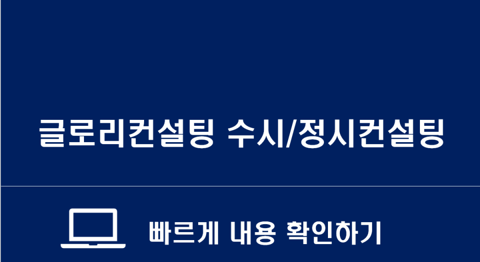 글로리컨설팅 이미지