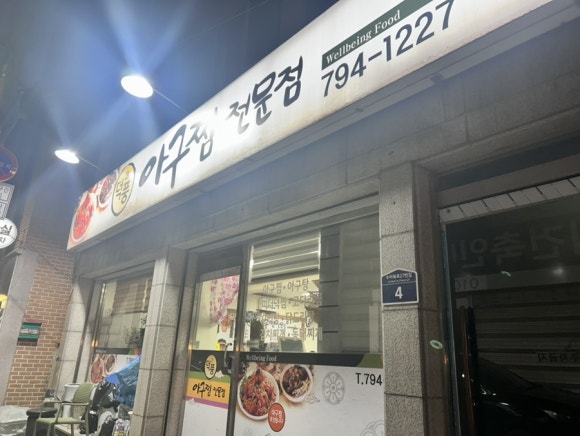 덕풍아구찜 이미지