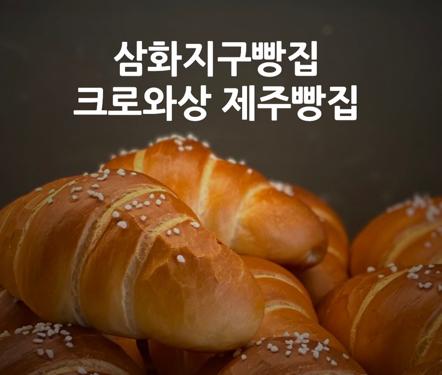 크로와상제주빵집 이미지