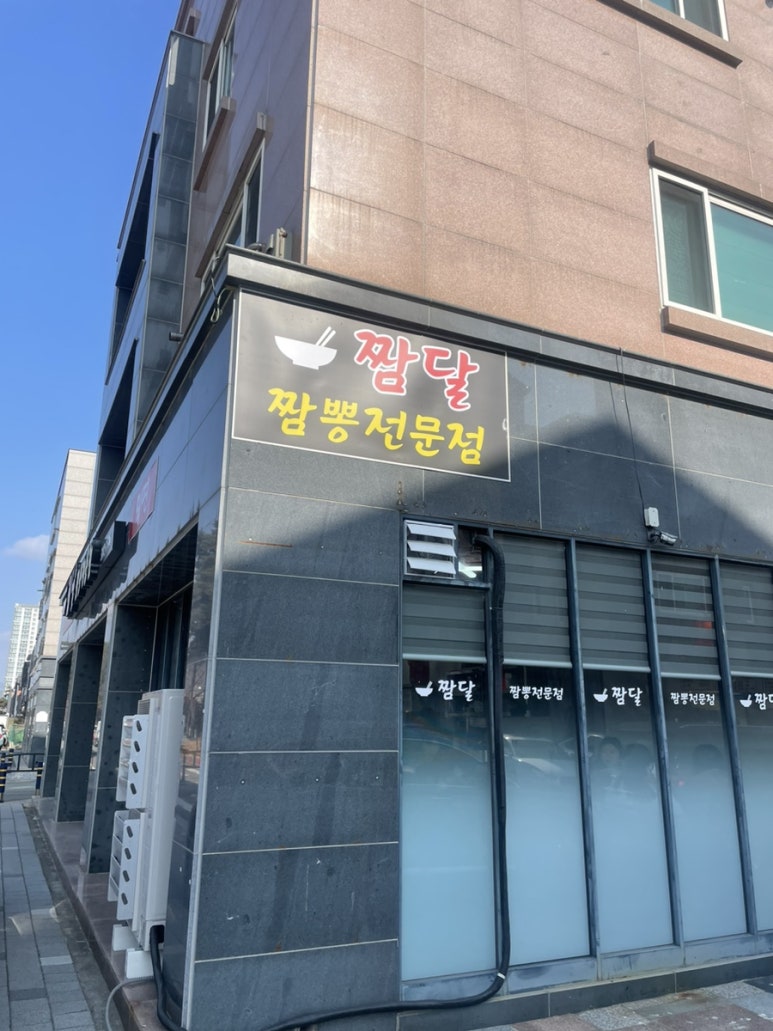 짬달 이미지