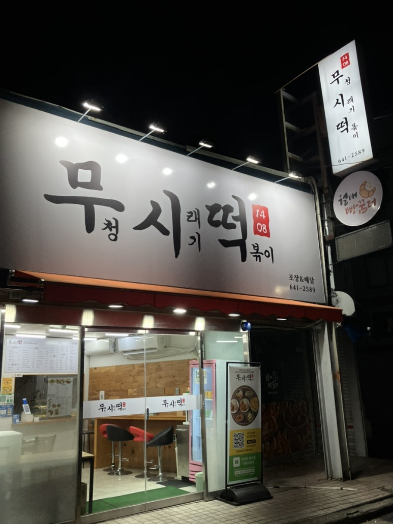 무청시래기1408떡볶이 이미지