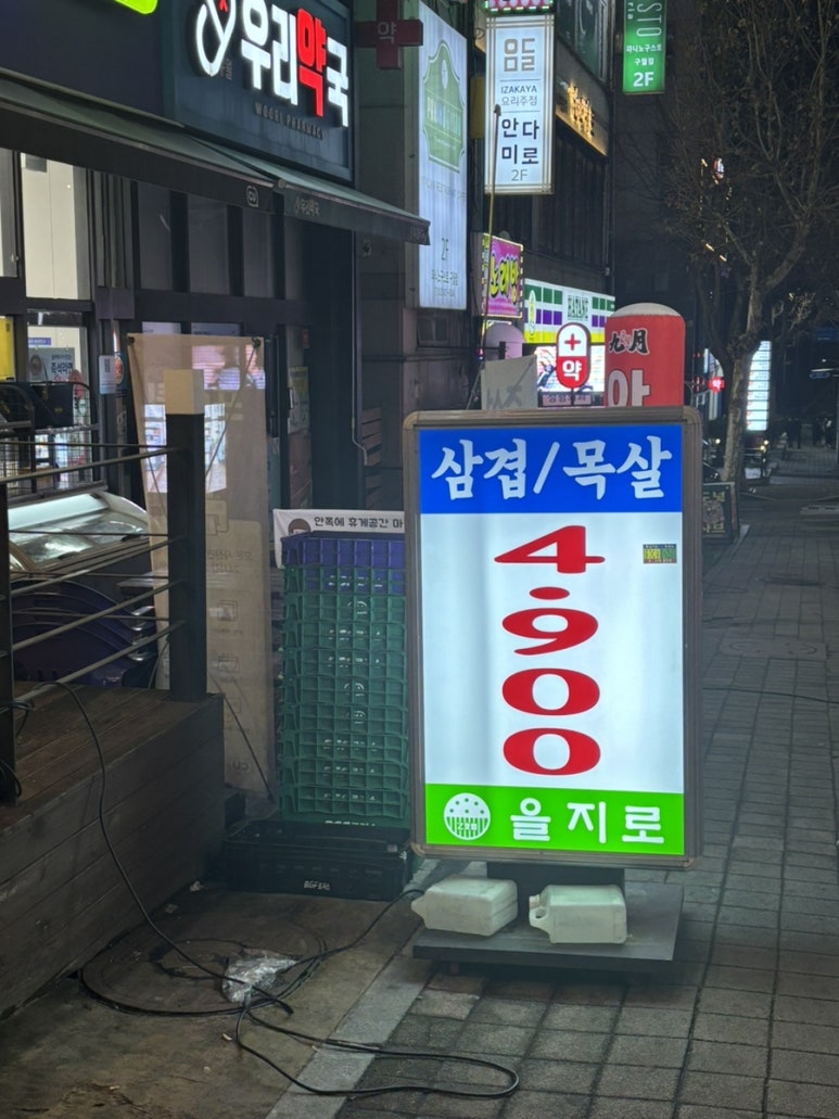 을지로 연탄구이 구월점 이미지