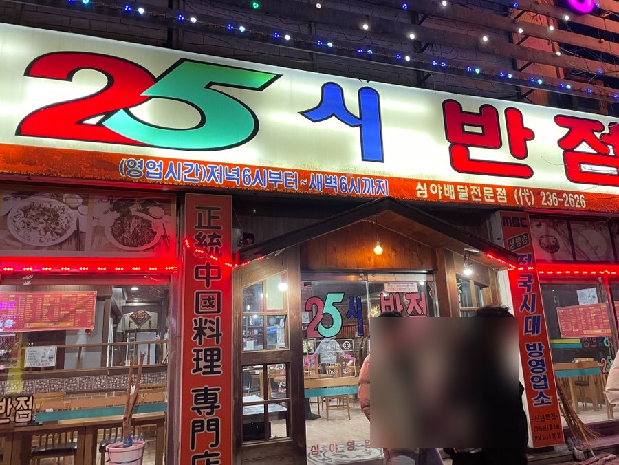 25시반점 이미지