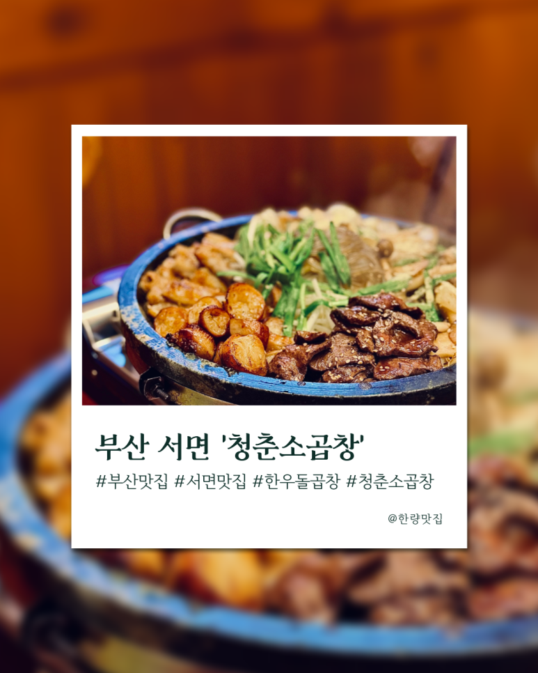 청춘소곱창 이미지
