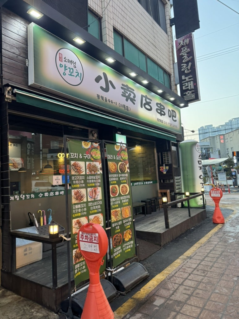 소매점양꼬치 평택점 이미지