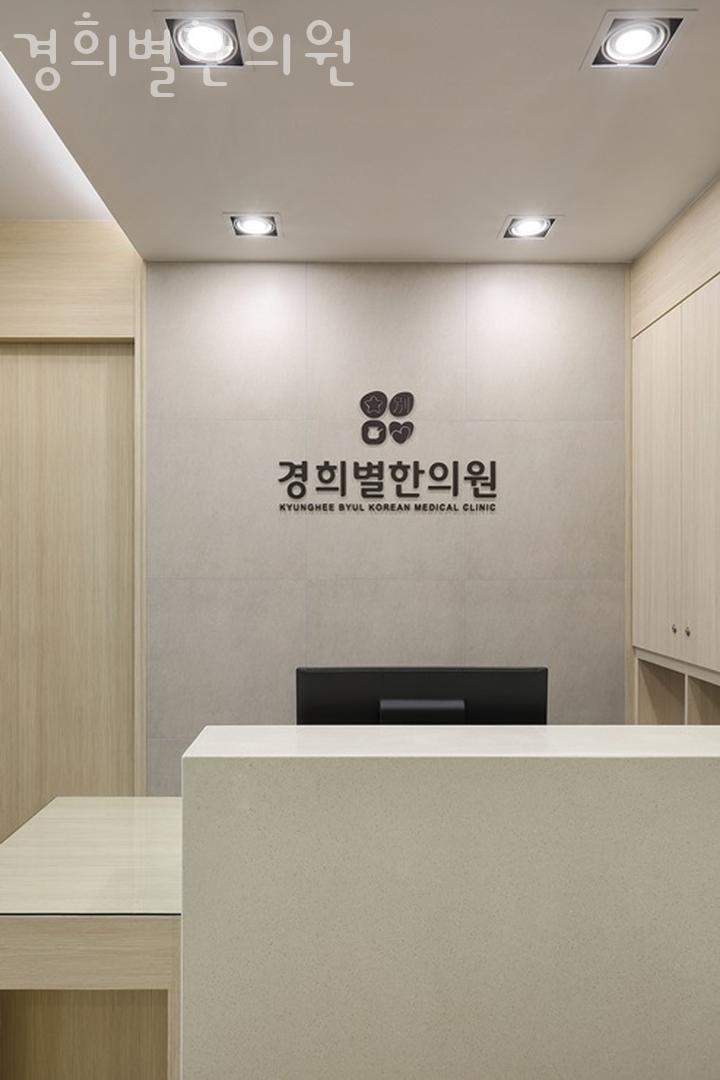 경희별한의원 이미지