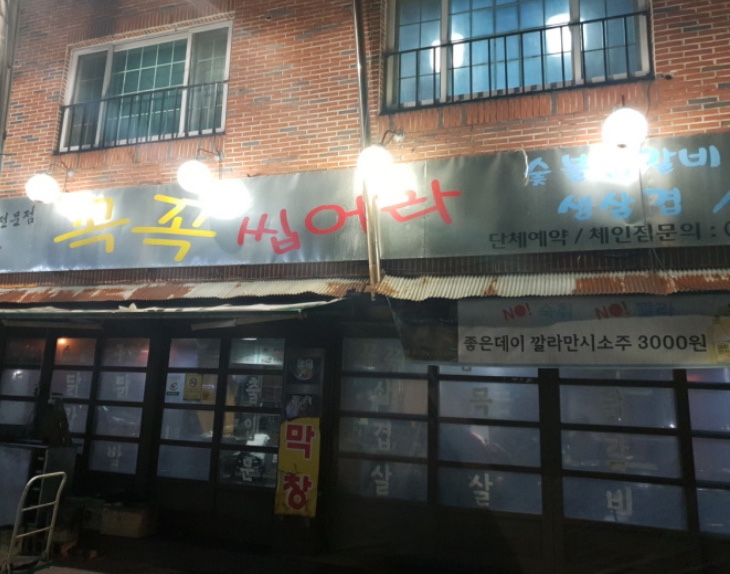 꼭꼭씹어라 이미지