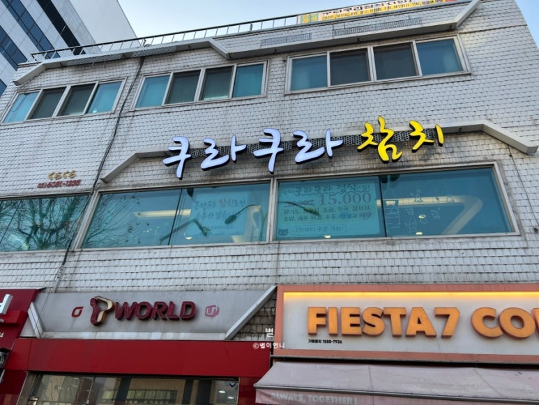 쿠라쿠라참치 이미지