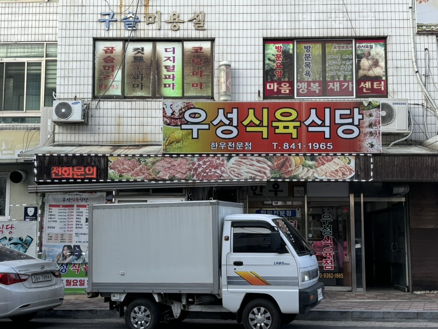 우성식육식당 이미지