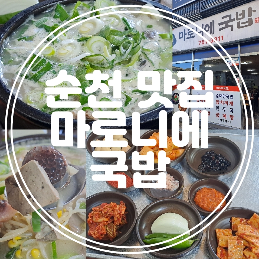마로니에국밥 이미지