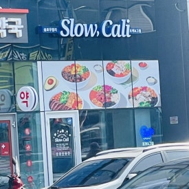 슬로우캘리 암사점 이미지