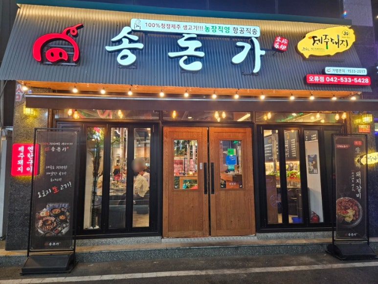송돈가오류점 이미지