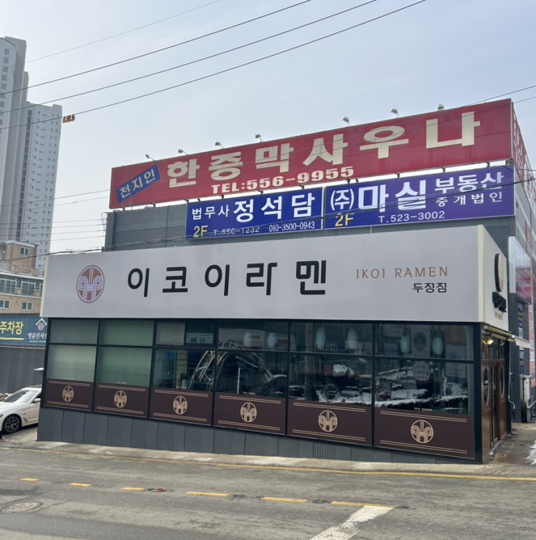 이코이라멘 이미지