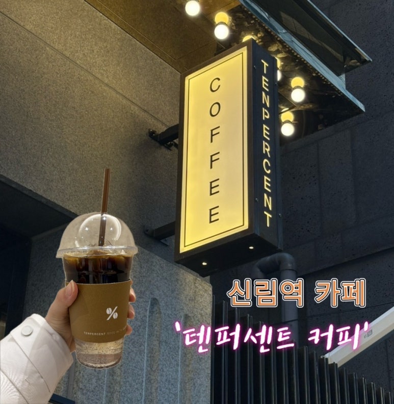 텐퍼센트커피남부 이미지