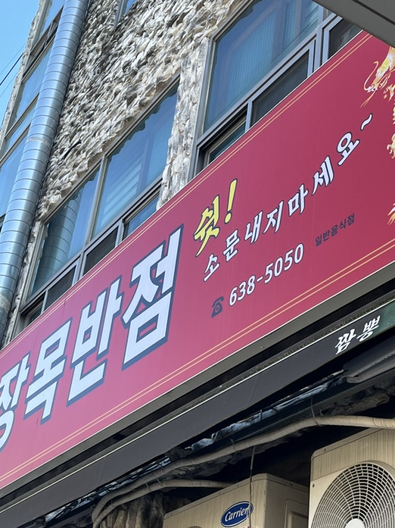 장목반점 이미지