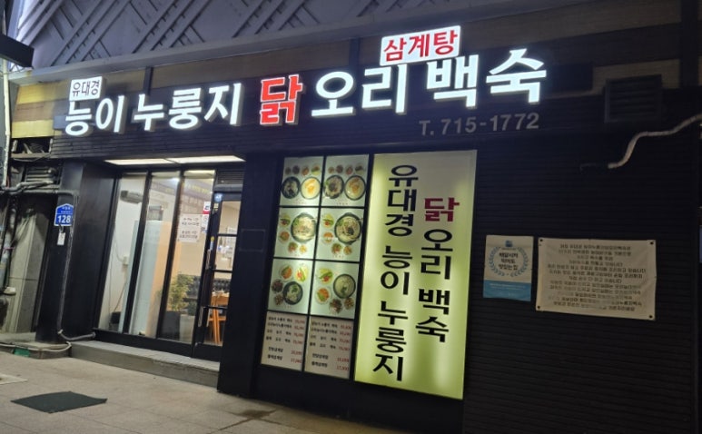 유대경능이누룽지닭오리백숙 이미지