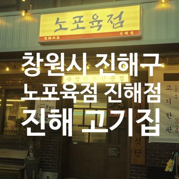 노포육점 이미지