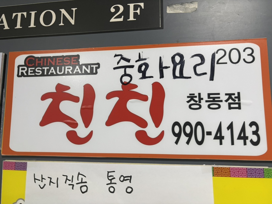 한스 중화요리 친친 이미지