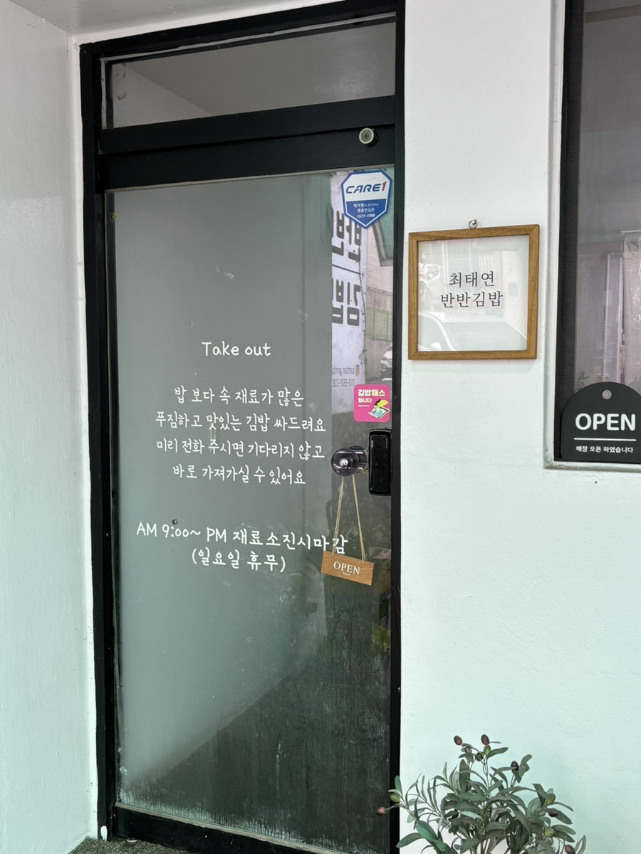 최태연반반김밥 이미지