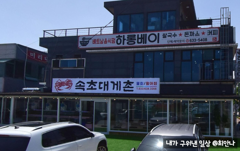 속초대게촌 이미지