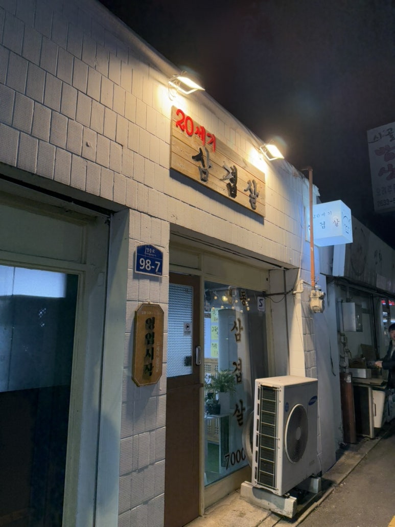 20세기삼겹살&20세기포차 이미지