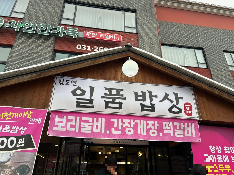 김도연일품밥상 이미지