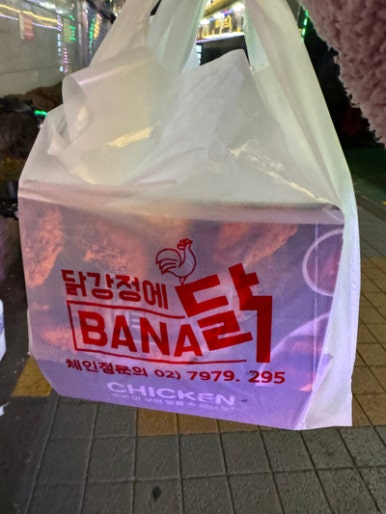 닭강정에바나닭 이미지