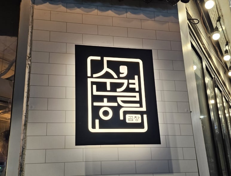 순결한곱창 이미지
